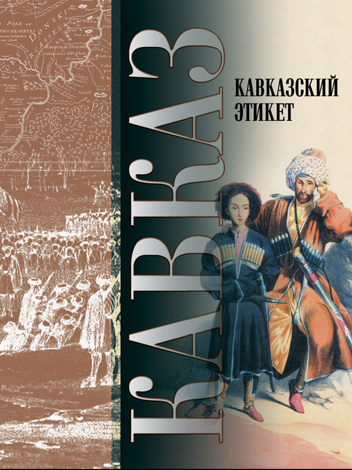 Cover image for Кавказ. Выпуск XXX. Кавказский этикет